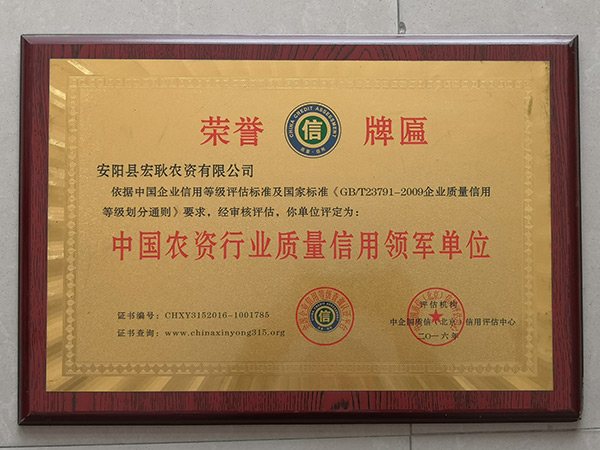 國農資行業質量信用領軍單位